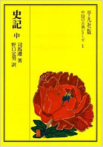 史記 中 (中国の古典シリーズ 1)