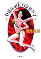 女性はみんな女神サマ 4575713023 Book Cover