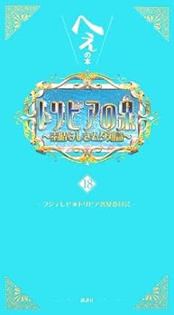 トリビアの泉 18: へぇの本 素晴らしきムダ知識