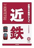 近畿日本鉄道のすべて　8A系登場版 鉄道まるわかりPLUS