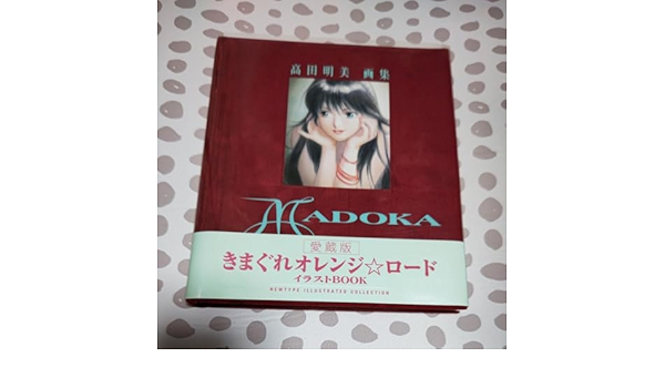 Madoka 高田明美 画集 きまぐれオレンジロード イラストブック