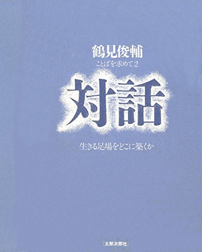 対話: 生きる足場をどこに築くか