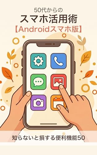 50-dai kara no Sumaho Katsuyoujutsu Android-ban (Japanese Edition)