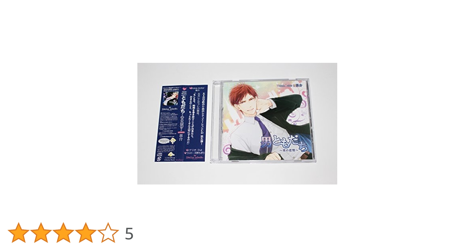 Amazon.co.jp: 男ともだち ～青の恋情～ 茶介 シチュエーション