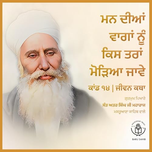 14.04 Man Dian Vaagan Nu Kis Tarah Moriya Jaave | Jeevan Katha | Audio Book | Sant Attar Singh Ji