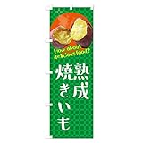 熟成焼きいも・焼き芋・さつまいも のぼり旗 サイズ選べます(スリム45x180cm 左チチ) XKKL_CT グッズプロ/GoodsPro