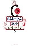 C級さらりーまん講座（５） (ビッグコミックス)