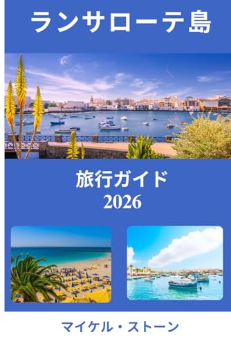 ランサローテ島 旅行ガイド 2026