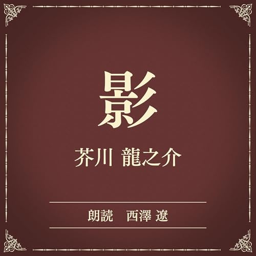 『影(小学館の名作文芸朗読)』のカバーアート