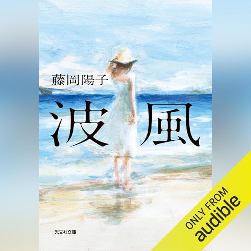 『波風』のカバーアート