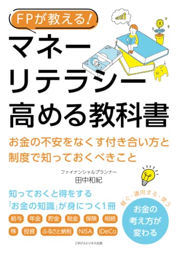 FPが教える！ マネーリテラシーを高める教科書　お金の不安をなくす付き合い方と制度で知っておくべきこと