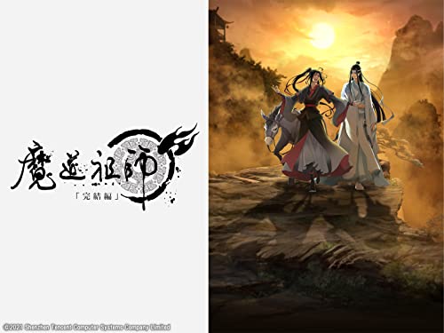 魔道祖師 完結編