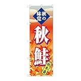 のぼり屋工房 のぼり旗 SNB-4258 秋鮭 秋本番 W600×H1800mm 1 枚 三方三巻 商売繁盛 受注生産品