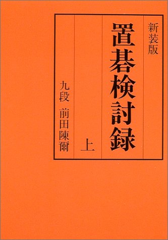置碁検討録〈上〉