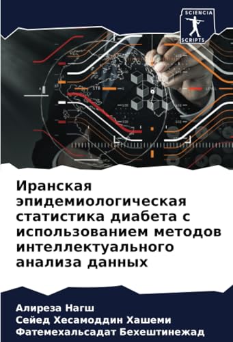 Иранская эпидемиологическая статистика диабета с использованием методов интеллектуального анализа данных (Russian Edition)