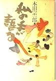 私の手が語る