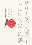 サヨナラ、民芸。こんにちは、民藝。 改訂新版