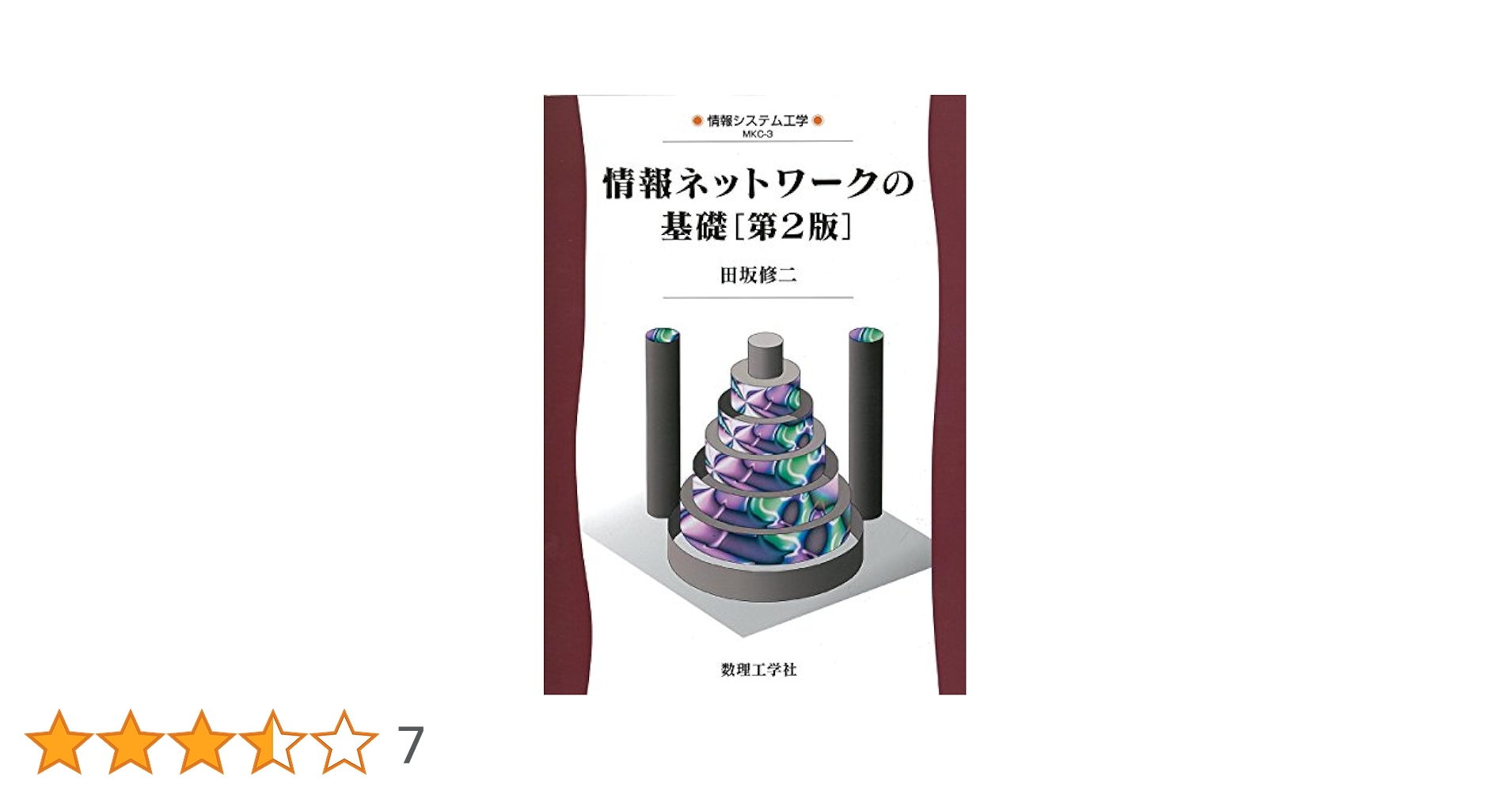 情報ネットワークの基礎 情報ネットワークの基礎［第2版］ - 株式会社サイエンス社 株式