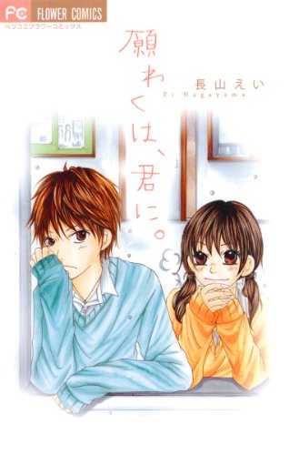 『願わくは、君に。』