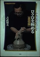 やきものをつくるロクロを極める 基礎編 4575288349 Book Cover