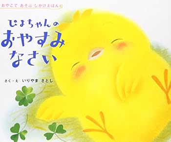 Tankobon Hardcover (Lift-the-flap book that you play in parent and child) Good Night Piyo-chan ISBN: 4052022564 (2004) [Japanese Import] [Japanese] Book