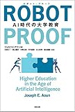 ROBOT-PROOF:AI時代の大学教育