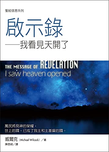 聖經信息系列：啟示錄——我看見天開了（THE MESSAGE OF REVELATION: I saw heaven opened） (Traditional Chinese Edition)