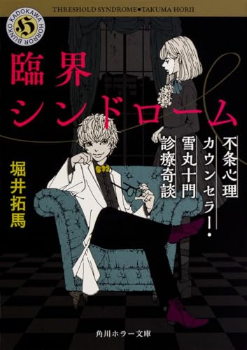 初版set 堀井拓馬 夜波の鳴く夏/臨界シンドローム 角川ホラー文庫 初版set 堀井拓馬 夜波の鳴く夏/臨界シンドローム 角川ホラー文庫