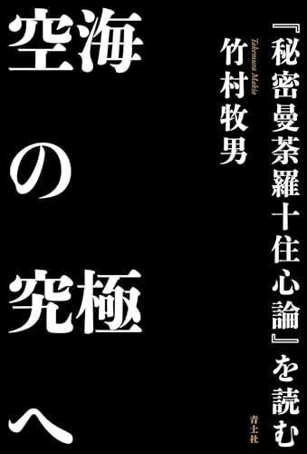 空海の究極へ: 『秘密曼荼羅十住心論』を読む