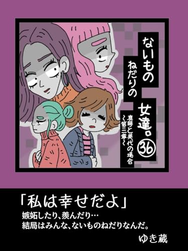 【36巻】〜真琴と美代の場合、第三章〜ないものねだりの女達