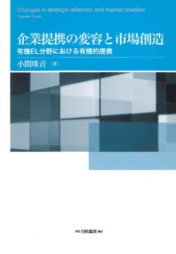 企業提携の変容と市場創造: 有機EL分野における有機的提携