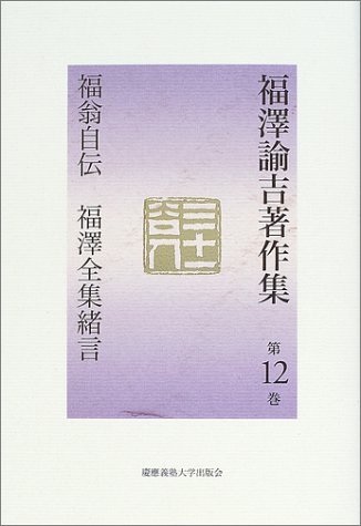 福澤諭吉著作集 (第12巻) | 福沢 諭吉, 松崎 欣一 |本 | 通販 | Amazon