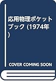 応用物理ポケットブック (1974年)