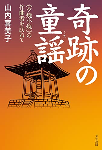 奇跡の童謡 《夕焼小焼》の作曲者を訪ねて