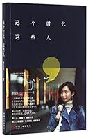 The People in This Era (Chinese Edition) 7519015971 Book Cover