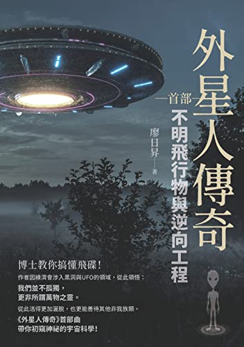 外星人傳奇 （首部）：不明飛行物與逆向工程 (Traditional Chinese Edition)