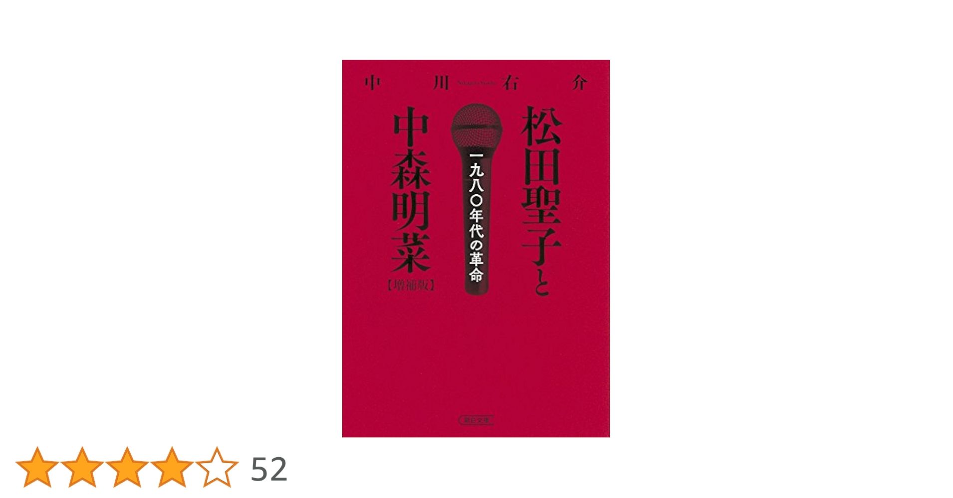 松田聖子と中森明菜 [増補版] 一九八〇年代の革命 (朝日文庫