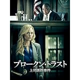 ブロークン・トラスト　上司誘拐事件（字幕版）