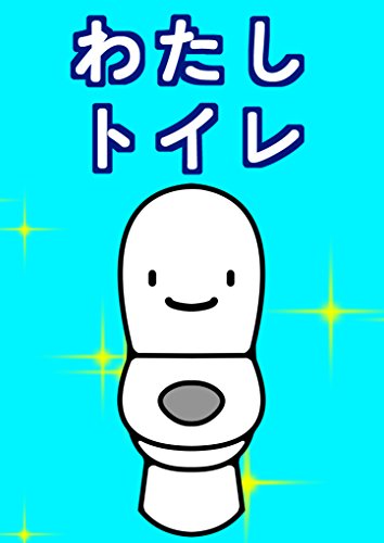 watasi toire (Japanese Edition)