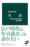 年貢　せめぎ合う江戸時代の領主と百姓 (中公新書)