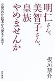 明仁さん、美智子さん、皇族やめませんか