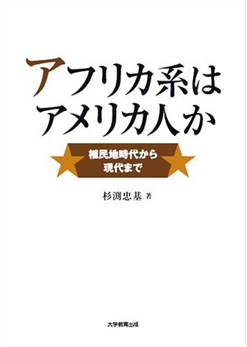 アフリカ系はアメリカ人か―植民地時代から現代まで アフリカ系はアメリカ人か―植民地時代から現代まで