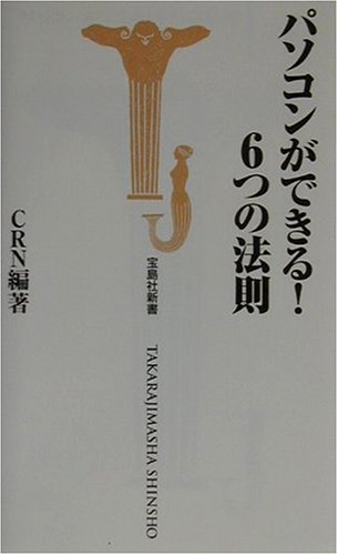 パソコンができる!6つの法則 (宝島社新書)