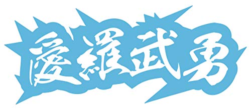 カッティングステッカー ヤンキー 愛羅武勇 アイラブユー 4(大) (80mmX195mm) アイスブルー 水色 カッティングステッカー ヤンキー 愛羅武勇 アイラブユー 4(大) (80mmX195mm) アイスブルー 水色