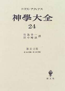 神学大全 第24冊 第2-2部 183-189 | トマス アクィナス, Aquinatis
