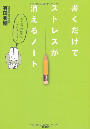 書くだけでストレスが消えるノート