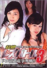 JAPANESE gravure IDOL (Soft On Demand) Great lesbian battle (3) [DVD