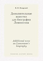 Additional news on Lomonosov's biography 551939296X Book Cover