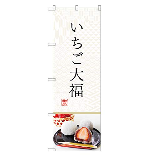 アッパレ!! のぼり旗 いちご大福 (レギュラー,左チチ) 四方三巻縫製 F19-0023C-R