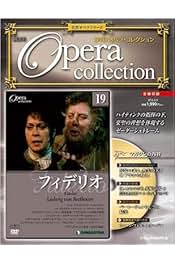 ディアゴスティーニ　オペラ DVDオペラ・コレクション | デアゴスティーニ公式